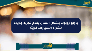 بائع روبوت بشكل إنسان يقدم تجربة جديدة لشراء السيارات قريبًا